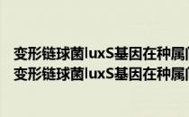 变形链球菌luxS基因在种属间密度感应中作用的初探（关于变形链球菌luxS基因在种属间密度感应中作用的初探介绍）