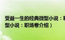 受益一生的经典微型小说：职场卷（关于受益一生的经典微型小说：职场卷介绍）