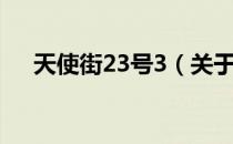 天使街23号3（关于天使街23号3简介）