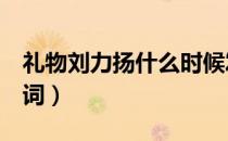 礼物刘力扬什么时候发行的（礼物 刘力扬 歌词）