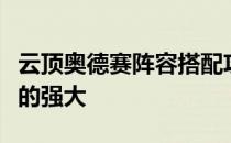 云顶奥德赛阵容搭配攻略让你见证奥德赛阵容的强大