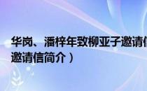 华岗、潘梓年致柳亚子邀请信（关于华岗、潘梓年致柳亚子邀请信简介）