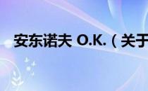 安东诺夫 O.K.（关于安东诺夫 O.K.介绍）