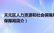 天元区人力资源和社会保障局（关于天元区人力资源和社会保障局简介）