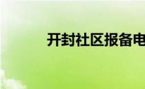 开封社区报备电话（开封社区）