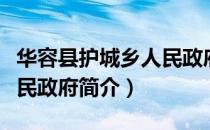 华容县护城乡人民政府（关于华容县护城乡人民政府简介）