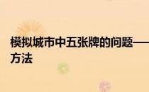 模拟城市中五张牌的问题——加强模拟城市中五张牌设置的方法