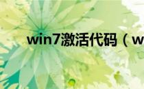 win7激活代码（win7激活码生成器）