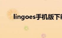 lingoes手机版下载（lingoes官网）