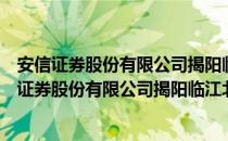 安信证券股份有限公司揭阳临江北路证券营业部（关于安信证券股份有限公司揭阳临江北路证券营业部介绍）