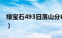 绿宝石493日落山分布图（绿宝石493日落山）