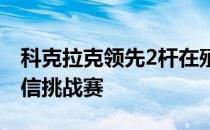 科克拉克领先2杆在殖民地乡村俱乐部赢得嘉信挑战赛