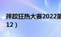 摔跤狂热大赛2022第二日（摔跤狂热大赛2012）