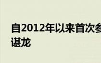 自2012年以来首次参加全国羽毛球锦标赛的谌龙