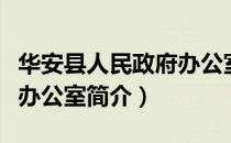 华安县人民政府办公室（关于华安县人民政府办公室简介）