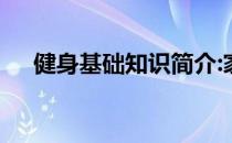 健身基础知识简介:家庭训练计划的制定