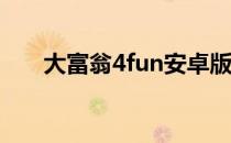 大富翁4fun安卓版（大富翁6cdkey）