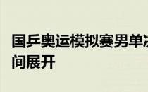 国乒奥运模拟赛男单决赛在樊振东与于子洋之间展开