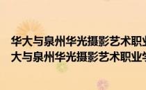 华大与泉州华光摄影艺术职业学院联合培养本科生（关于华大与泉州华光摄影艺术职业学院联合培养本科生简介）