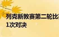 列克新敦赛第二轮比赛将上演大小威姐妹第31次对决