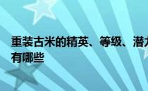 重装古米的精英、等级、潜力、技能、信任推荐的训练等级有哪些 