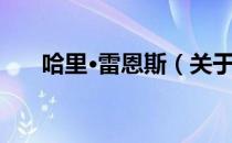 哈里·雷恩斯（关于哈里·雷恩斯介绍）