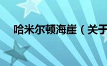 哈米尔顿海崖（关于哈米尔顿海崖介绍）