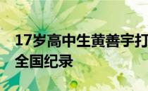 17岁高中生黄善宇打破朴泰桓创造的48秒42全国纪录