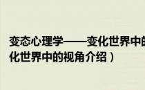 变态心理学——变化世界中的视角（关于变态心理学——变化世界中的视角介绍）