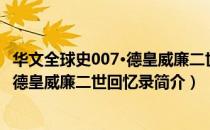 华文全球史007·德皇威廉二世回忆录（关于华文全球史007·德皇威廉二世回忆录简介）