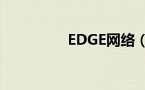 EDGE网络（edge网络）