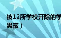 被12所学校开除的学生（被13所学校开除的男孩）