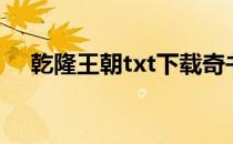 乾隆王朝txt下载奇书网（乾隆王朝txt）