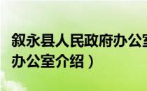 叙永县人民政府办公室（关于叙永县人民政府办公室介绍）