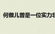 何傲儿曾是一位实力非常出众的体操运动员