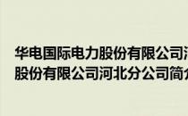 华电国际电力股份有限公司河北分公司（关于华电国际电力股份有限公司河北分公司简介）