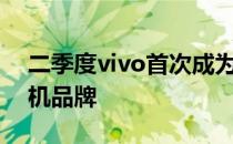 二季度vivo首次成为全球第三大高端智能手机品牌