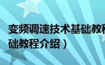 变频调速技术基础教程（关于变频调速技术基础教程介绍）