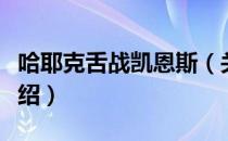 哈耶克舌战凯恩斯（关于哈耶克舌战凯恩斯介绍）