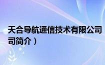 天合导航通信技术有限公司（关于天合导航通信技术有限公司简介）