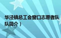 华泾镇总工会窗口志愿者队（关于华泾镇总工会窗口志愿者队简介）