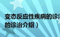 变态反应性疾病的诊治（关于变态反应性疾病的诊治介绍）