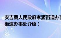 安吉县人民政府孝源街道办事处（关于安吉县人民政府孝源街道办事处介绍）