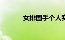 女排国手个人实力被球迷质疑