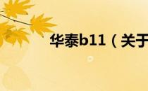 华泰b11（关于华泰b11简介）