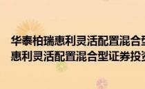 华泰柏瑞惠利灵活配置混合型证券投资基金（关于华泰柏瑞惠利灵活配置混合型证券投资基金简介）