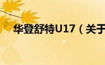 华登舒特U17（关于华登舒特U17简介）