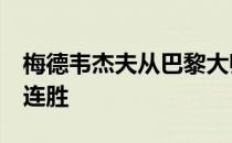 梅德韦杰夫从巴黎大师赛开始他已经取得了7连胜