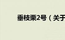 垂枝栗2号（关于垂枝栗2号简介）