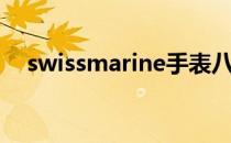 swissmarine手表八钻（swissmarine）